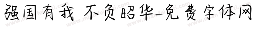 强国有我 不负昭华字体转换